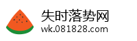 失时落势网